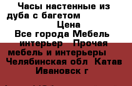 Часы настенные из дуба с багетом -“ Philippo Vincitore“ › Цена ­ 3 900 - Все города Мебель, интерьер » Прочая мебель и интерьеры   . Челябинская обл.,Катав-Ивановск г.